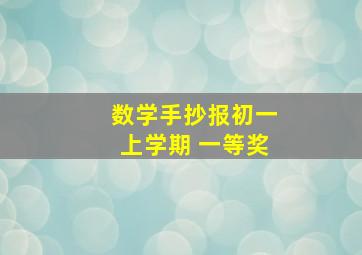 数学手抄报初一上学期 一等奖